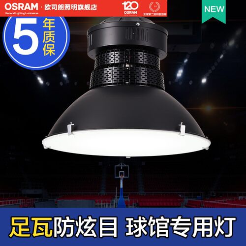 欧司朗LED室内体育场馆照明灯羽毛球馆专用灯篮球场乒乓球馆吊灯