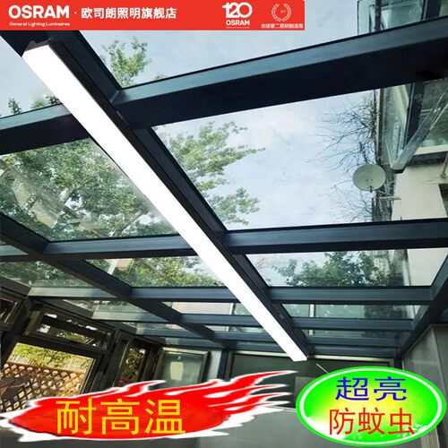 欧司朗玻璃温室专用灯长条铝材吸顶灯智能遥控阳台防蚊虫耐高温雨