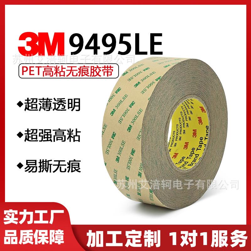 9495LE 300LSE 9672LE 透明PET耐高温超薄强力双面胶带
