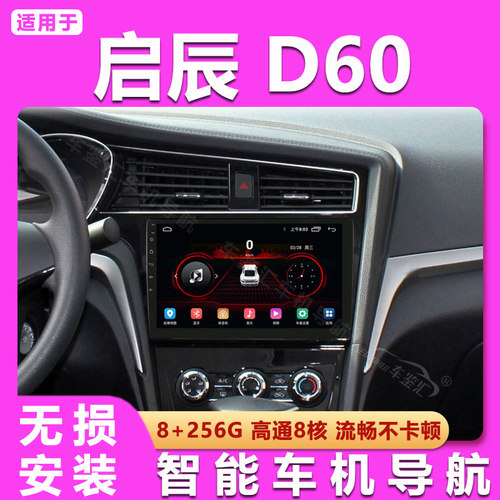 适用东风启辰d60中控改装d60ev大屏安卓声控导航仪倒车影像一体机