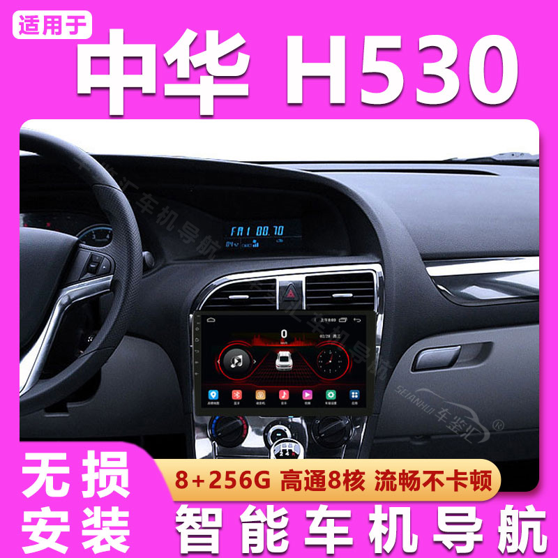 适用中华v5/h530导航大屏中控显示屏车载智能声控专车专用一体机