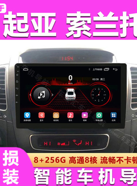 适用于13/14款起亚索兰托安卓车载中控大屏导航仪倒车影像Carpaly