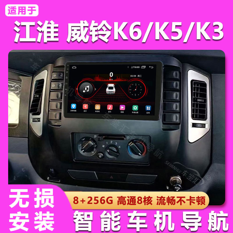 适用江淮新威铃K6/K5/K3车载智能中控显示大屏汽车车载导航一体机