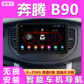 B90改装 适用奔腾12 智能记录仪蓝牙GPS中控大屏导航 16款
