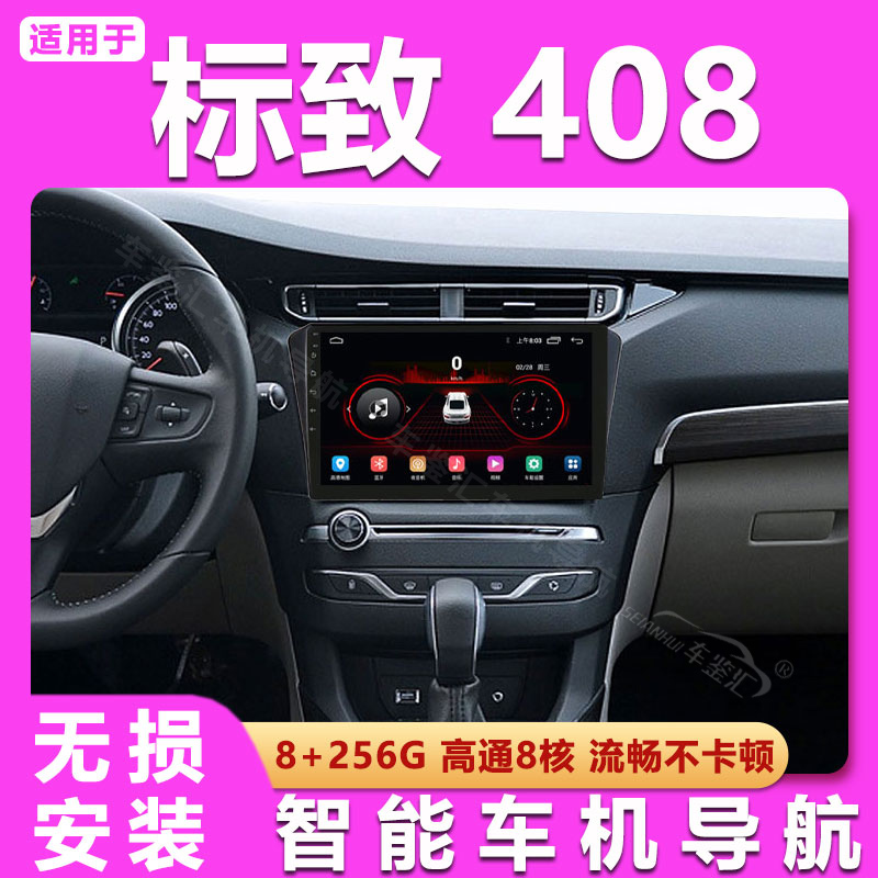 适用东风标致308/408安卓智能中控大屏导航倒车影像一体机Carplay