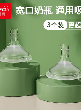 抱抱鸭婴儿吸嘴奶瓶硅胶奶嘴食品级通用宽口径50mm十字孔喝水吸嘴