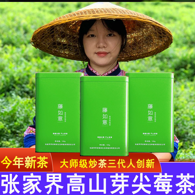 湖南张家界芽尖莓茶新茶100克