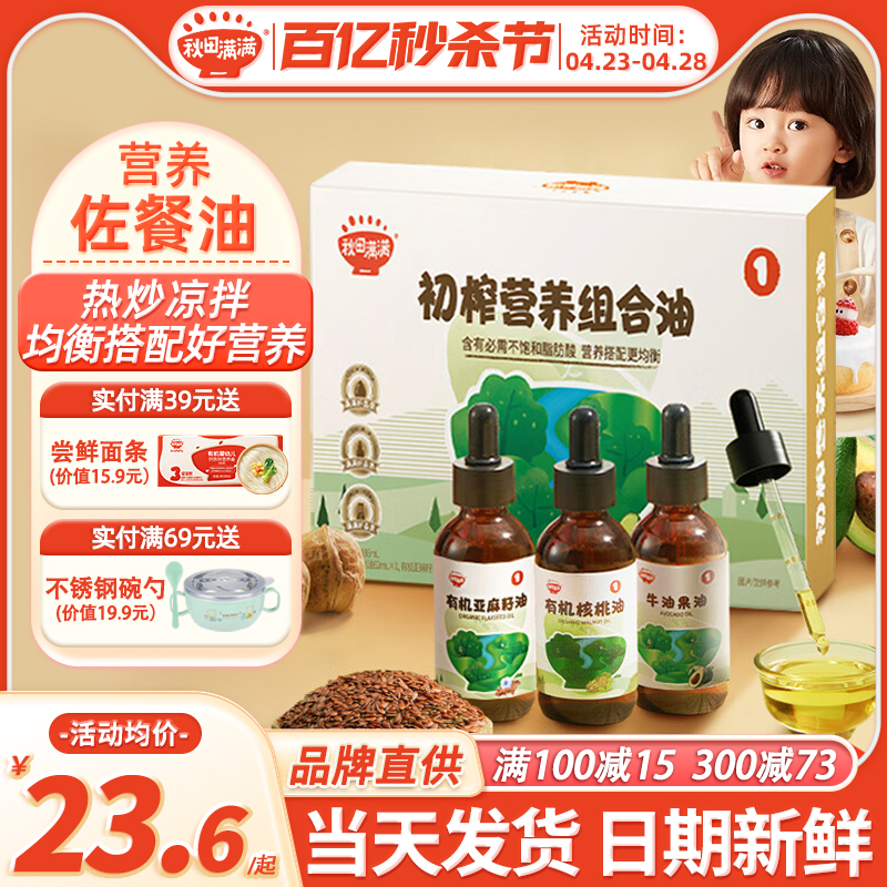 秋田满满核桃油食用油亚麻籽牛油果油秋天满满核桃油送婴幼儿辅食