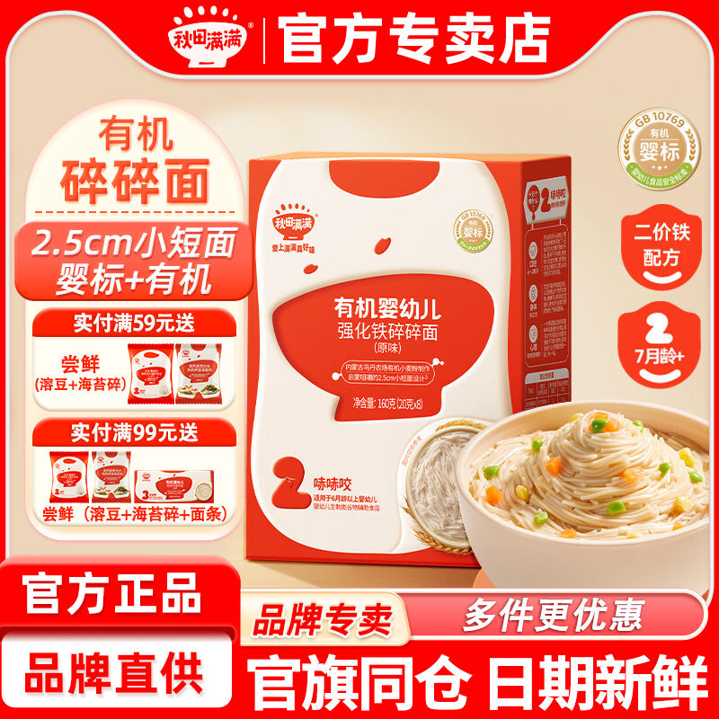 秋田满满有机婴幼儿碎碎面辅食面
