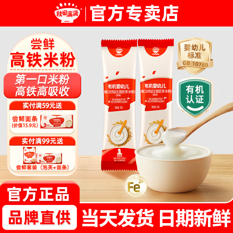 秋田满满有机婴儿高铁米粉宝宝辅食6个月秋天满满米粉试用装10g*2