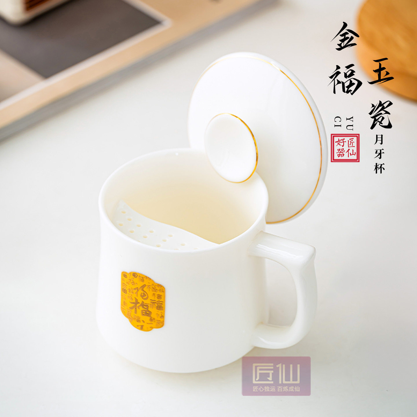 金福羊脂玉瓷月牙过滤茶杯茶具办公杯茶水分离泡茶水杯喝茶杯定制