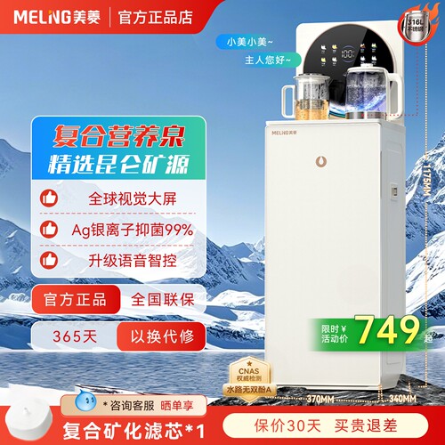 【新品首发】美菱茶吧机MY-N35