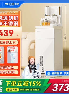 【焕新补贴】美菱茶吧机2025新款家用自动智能饮水机立式MY-A051