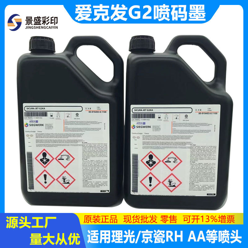 爱克发G2喷码墨水one pass四色标签墨水适用于理光京瓷高速喷码机