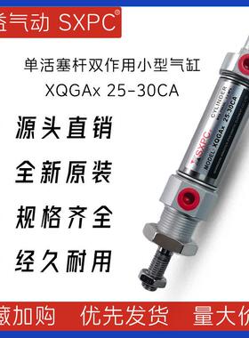 XQGAx25-30CA单活塞杆双作用不锈钢缸筒气缸新益SXPC小型气缸