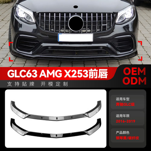 适用2016-2019奔驰glc级glc63 x253amg前杠前唇前铲前包围改装件