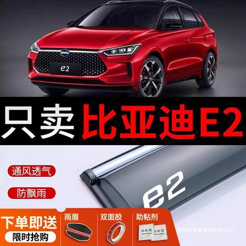 适用比亚迪E2雨挡车窗雨眉配件大全BYDE2车门晴雨挡雨板遮防雨窗
