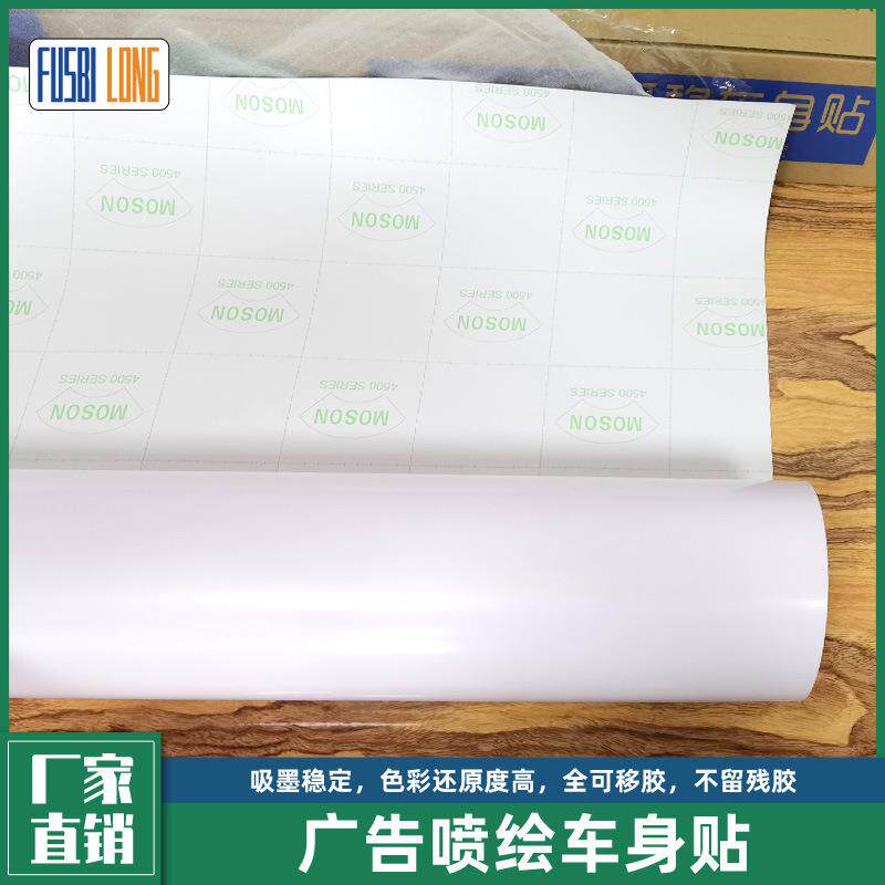 可喷绘广告白胶自粘车身贴全可移胶加厚车身广告装饰贴纸