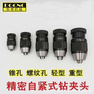 自紧钻夹头1-13B16铣床台钻铣床夹头1-16B18JT6重型自锁夹头