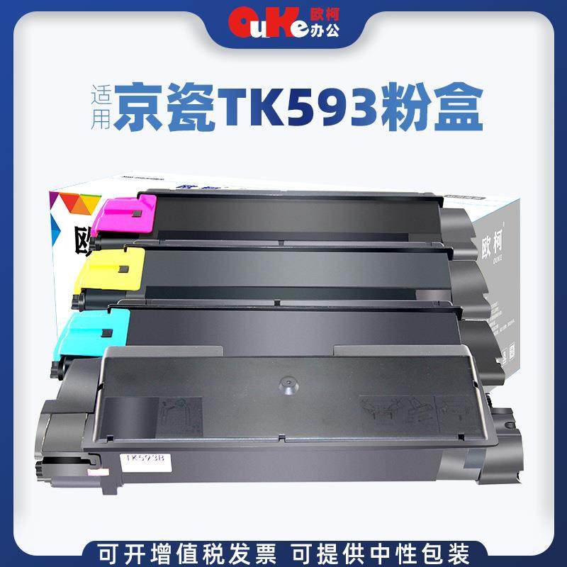 欧柯适用京瓷TK593粉盒FS-C2126MFPC2526C5250DNM6526墨粉盒