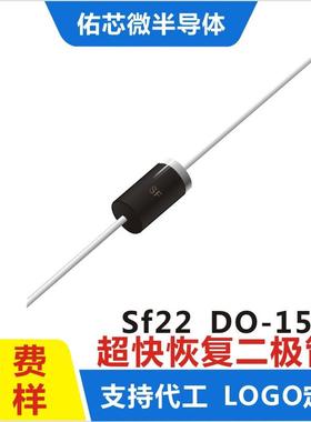 现货SF22DO-15印字:SF超快恢复二极管直销