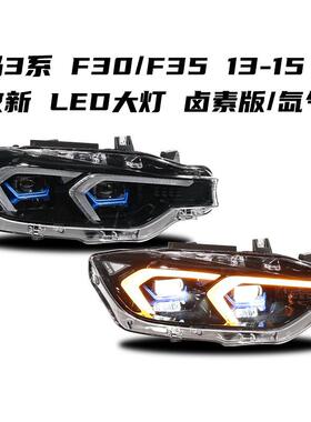 适用13-15宝马3系LED大灯总成F30F35改装老改新日行灯双勾双转向