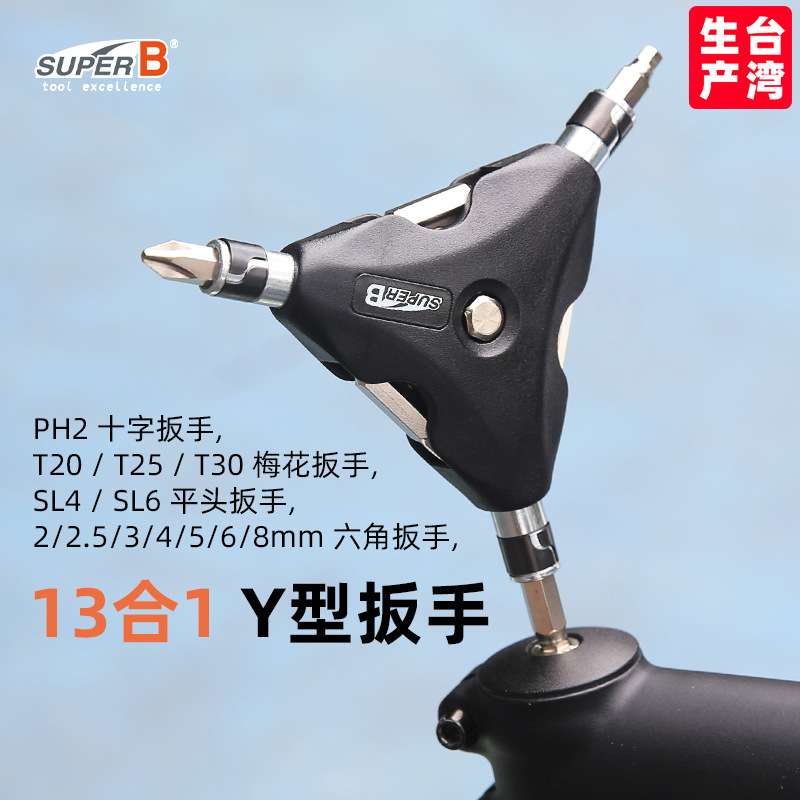 SUPERB保忠自行车拧螺丝工具三叉Y型内六角梅花扳手组合维修工具