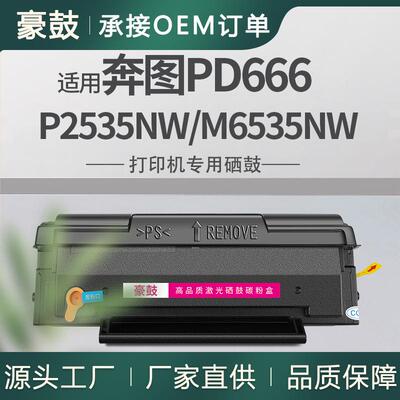 适用奔图P2535NW硒鼓M6535NW打印一体机粉盒易加粉奔图pd666墨盒