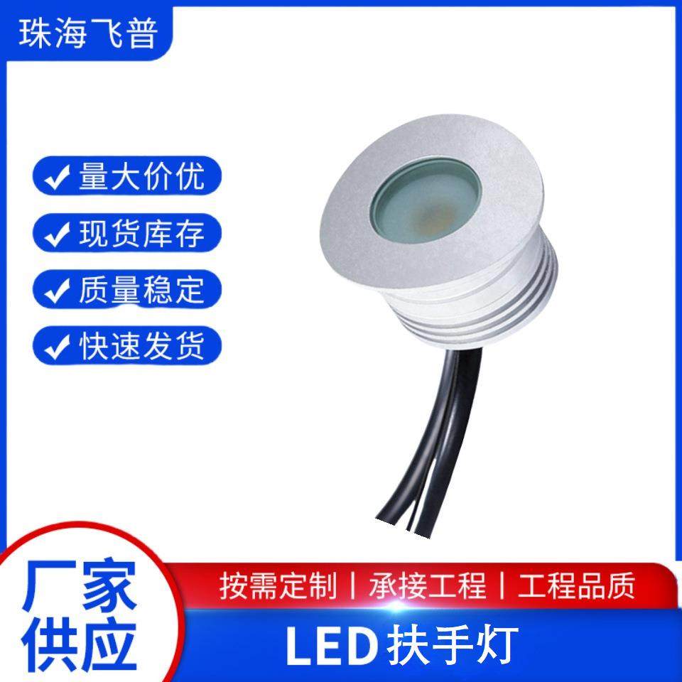 CE认证LED扶手灯护栏灯体育场人行道楼梯栏杆灯铁路桥梁护栏12V1W