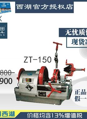 含税13%/西湖电动套丝机ZT-1506寸