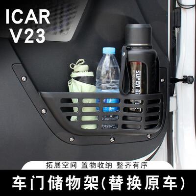 适用奇瑞ICARV23车门储物盒置物架拓展内饰改装专用替换配件用品