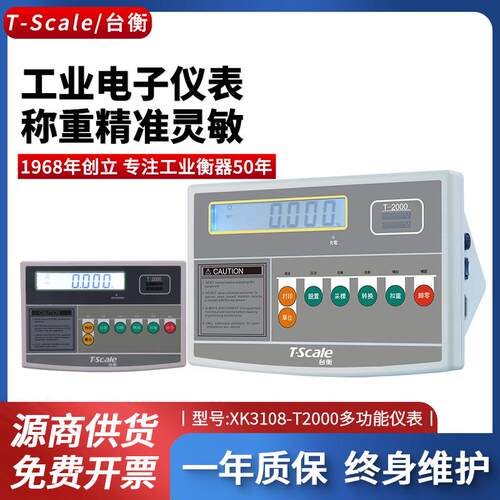 台衡惠而邦XK3108-T2000称重仪表控制器惠尔邦电子台秤显示屏