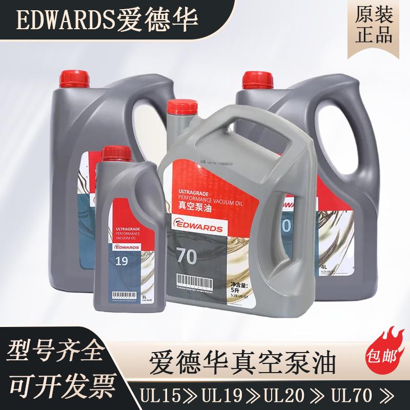 爱德华真空泵油UL70新款5L包装爱德华罗茨泵油UL15/UL19量大价优