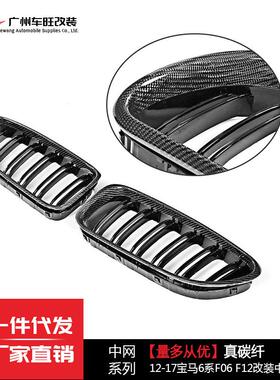 适用于宝马6系改装中网F06F12F13双线亮黑真碳纤宝马中网6系格栅