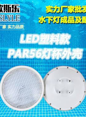 现货LED水下灯PAR56灯杯户外喷泉泳池水池水底灯塑料泡杯配套外壳