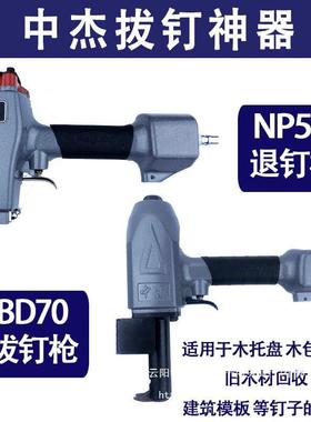 中杰气动退钉枪NP50退工地模板木板工具起钉子拔钉枪拔钉神器BD70