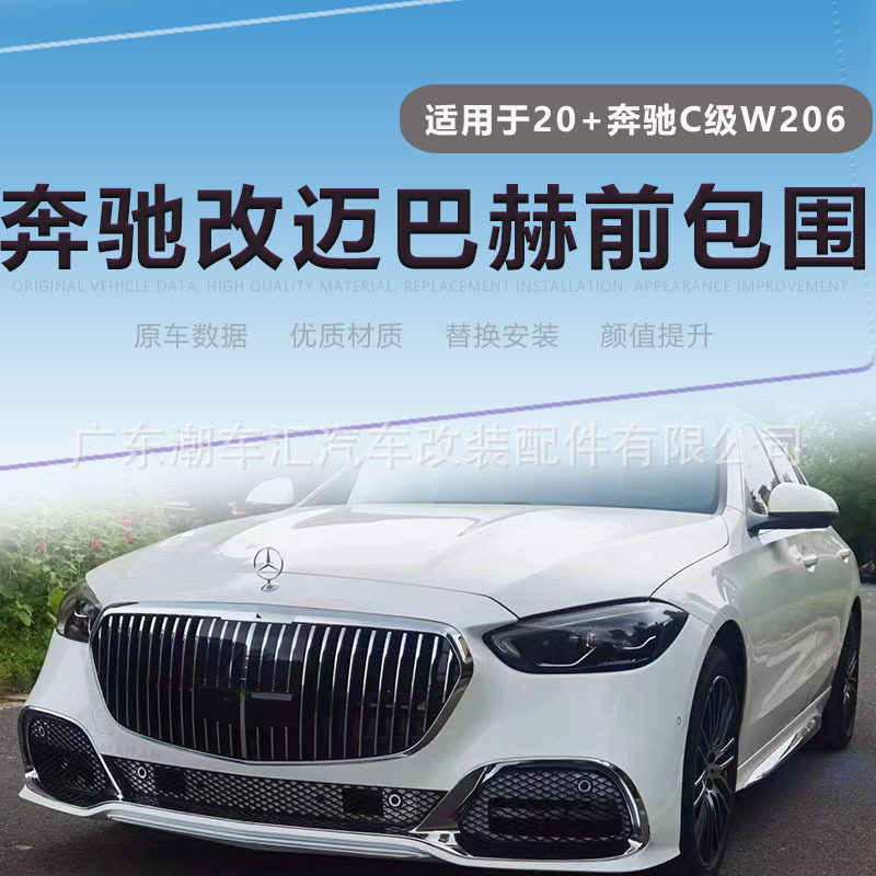 适用于奔驰C级2022款+W206改迈巴赫前包围前杠中网电镀条Maybach
