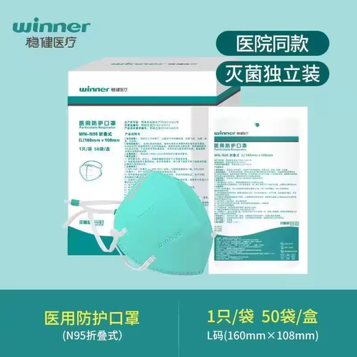 稳健n95型医用防护口罩Winner
