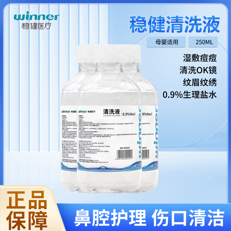 稳健0.9%医用生理性盐水清洗液洗鼻眼ok镜痘痘湿敷脸清洁伤口
