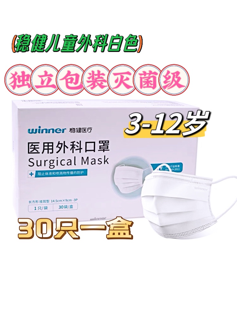 稳健儿童医用外科口罩灭菌级单独包装小孩专用白色黑色一次性医疗 医疗器械 口罩（器械） 原图主图