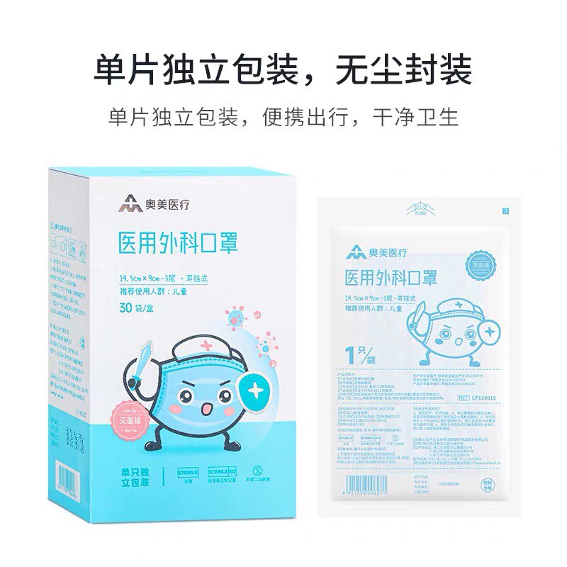 奥美医疗医用外科儿童口罩灭菌级一次性医用口罩学生小孩独立装 - 晴天医疗器械专营店出品