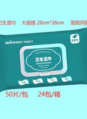winner稳健医疗消毒卫生湿巾纸一次性清洁抑菌50片/袋-20cmX26cm