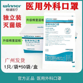 winner稳健医用外科口罩灭菌级独立包装 一次性医疗单片成人儿童