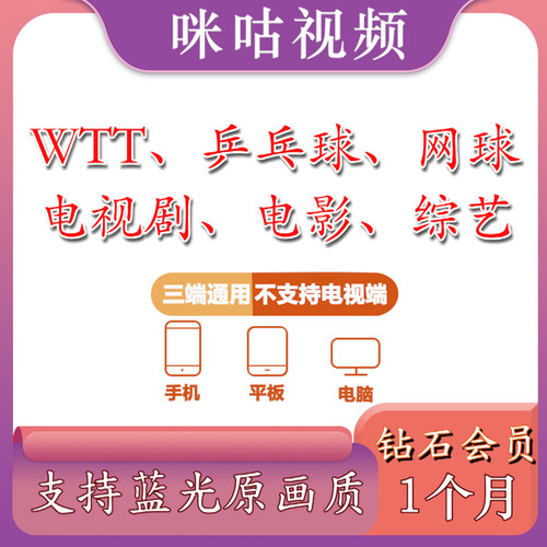 咪咕视频VIP钻石会员含通看券蓝光观看乒乓球/WTT/UFC/网球电视剧