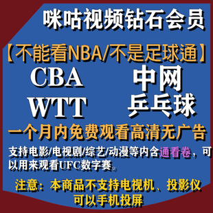 CBA 咪咕視頻VIP鉆石會(huì)員含通看券高清觀看乒乓球 WTT UFC 網(wǎng)球