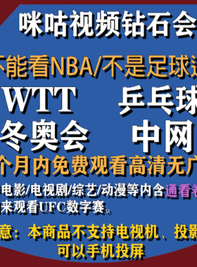 咪咕视频VIP钻石会员含通看券高清观看乒乓球/WTT/UFC/网球
