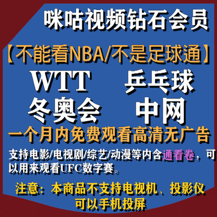 咪咕视频VIP钻石会员含通看券高清观看乒乓球/WTT/UFC/网球