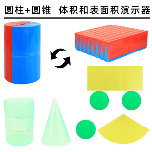 圆柱圆锥体体积推导教具学具体积比小学6六年级数学圆柱体体积表面积演示器学生用展开表面积计算公式模型