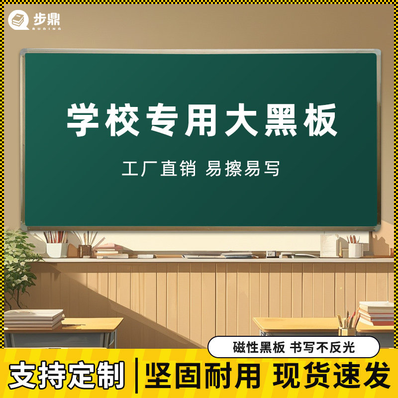 易擦易写教室专用大黑板支持定制图片