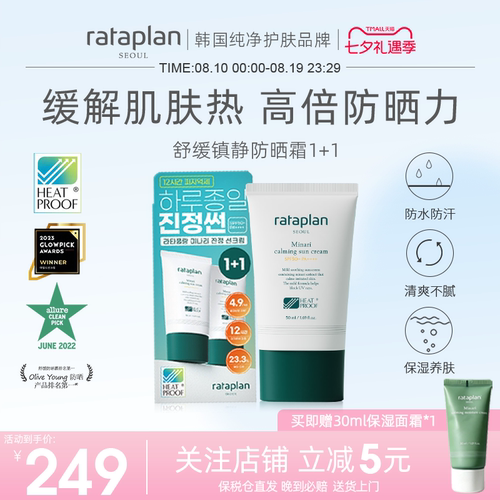 厉旭推荐rataplan舒缓防晒霜女